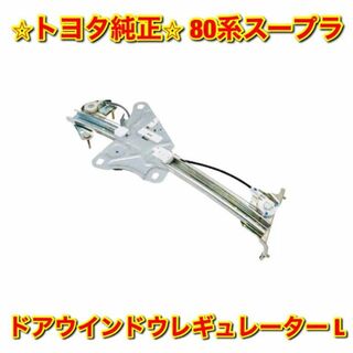 自動車【新品未使用】80系スープラ ドアウインドウレギュレーター 左側単品 L 純正品