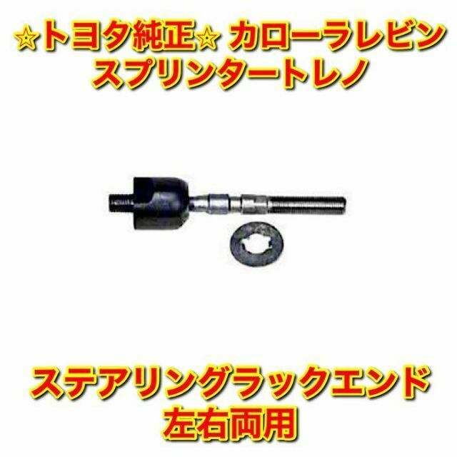 【新品未使用】AE86 カローラレビン ステアリングラックエンド 単品 左右両用