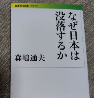 イワナミショテン(岩波書店)のなぜ日本は没落するか/岩波書店/森嶋通夫(人文/社会)