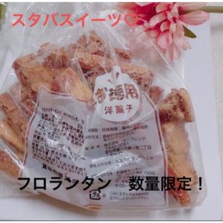 スタバスイーツ　香月堂　フロランタン　洋菓子(菓子/デザート)