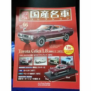 【マガジンのみ】国産名車コレクション（66）トヨタ セリカ LB 2000GT(車/バイク)