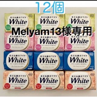 カオウ(花王)の※Melyam13様専用※花王 せっけん ホワイト 12個(4種×3個)(ボディソープ/石鹸)