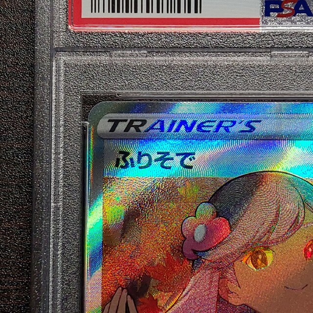 ポケモンカードゲーム ふりそで SR PSA10 1