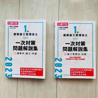 【良品】1級建築施工管理技士 一次対策問題解説集1&2 令和５年度版(資格/検定)