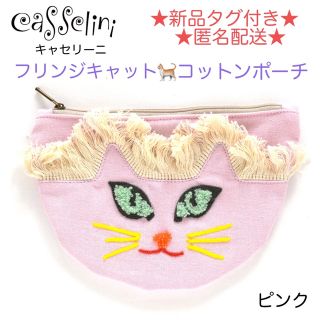 新品タグ付き casselini キャセリーニ フリンジキャット コットンポーチ(ポーチ)