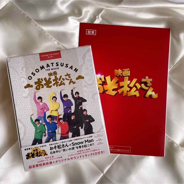 映画「おそ松さん」超豪華コンプリート BOX［DVD］Snow Man