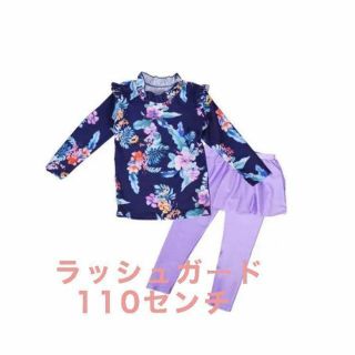 女の子ラッシュガード長袖スカート付レギンス110cmパープルネイビーセットアップ(水着)