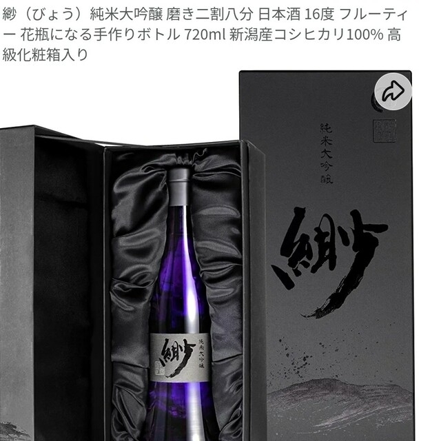緲　びょう　日本酒 食品/飲料/酒の酒(日本酒)の商品写真