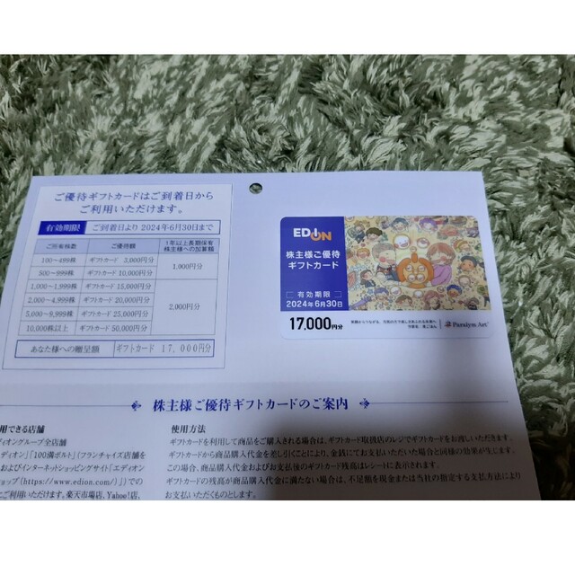 エディオン　株主優待カード17000円×1枚