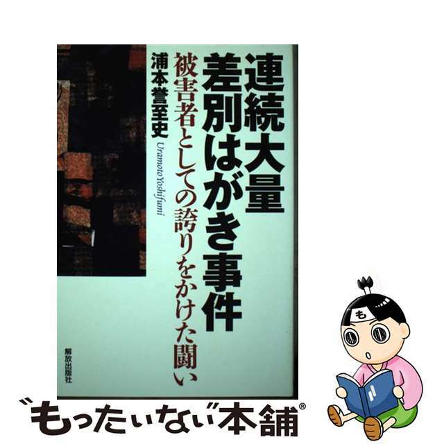 【中古】 連続大量差別はがき事件 被害者としての誇りをかけた闘い/解放出版社/浦本誉至史 エンタメ/ホビーの本(人文/社会)の商品写真