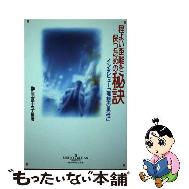 程よい距離を保つための秘訣 インタビュー「理想の男性」/メトロポリタン/榊原富士子