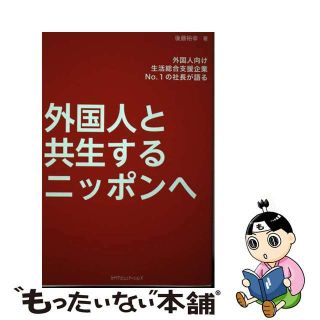 【中古】 外国人と共生するニッポンへ 外国人向け生活総合支援企業Ｎｏ．１の社長が語る/カナリアコミュニケーションズ/後藤裕幸(その他)