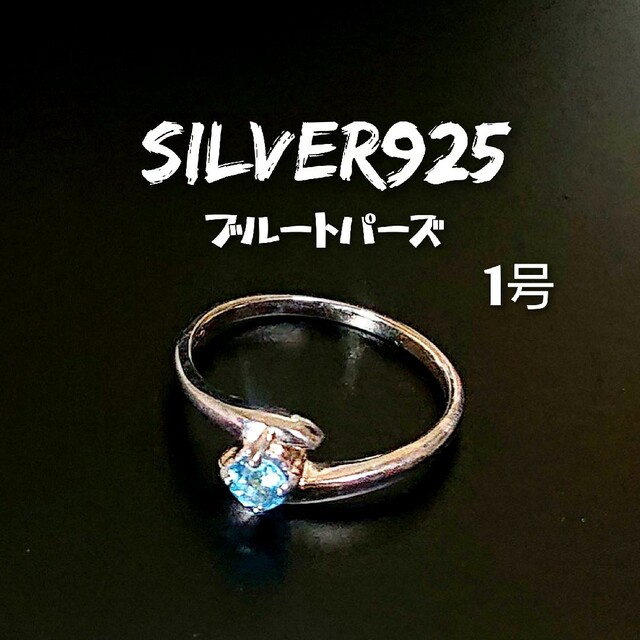 5803 SILVER925 ブルートパーズ ピンキーリング1号 シルバー天然石 レディースのアクセサリー(リング(指輪))の商品写真