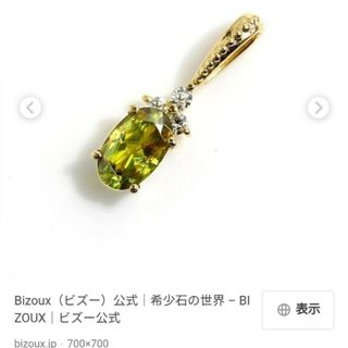 ビズー(BIZOUX)のビズー　希少　クロムスフェーン　ネックレストップ　18K(ネックレス)