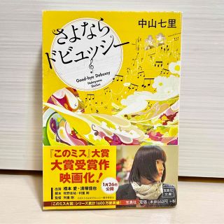 さよならドビュッシ－(文学/小説)