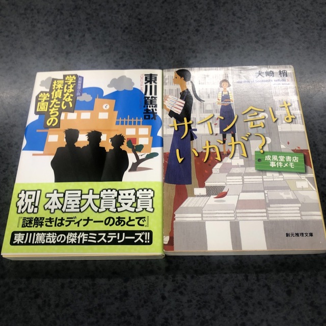 学ばない探偵たちの学園 長編推理小説＆サイン会はいかが？ エンタメ/ホビーの本(文学/小説)の商品写真