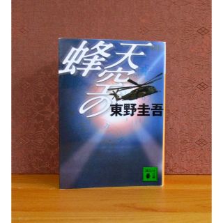 コウダンシャ(講談社)の天空の蜂(文学/小説)