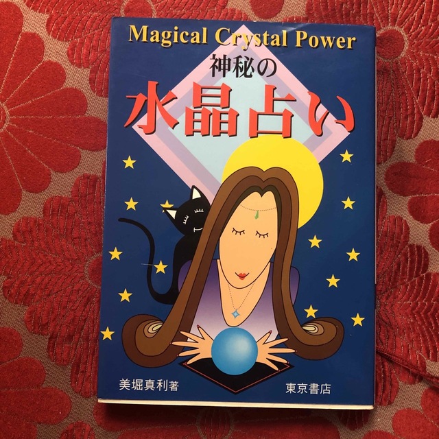 神秘の水晶占い Ｍａｇｉｃａｌ ｃｒｙｓｔａｌ ｐｏｗｅｒ/東京書店/美堀真利 エンタメ/ホビーの本(人文/社会)の商品写真