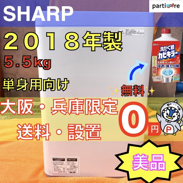 SHARP - 【大阪・兵庫限定☆送料、設置０円☆】SHARP 2018年製 洗濯機