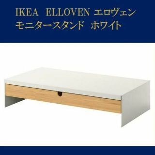 イケア(IKEA)のイケア エロヴェンモニタースタンド 引き出し付き, ホワイト【新品・送料込】(PC周辺機器)