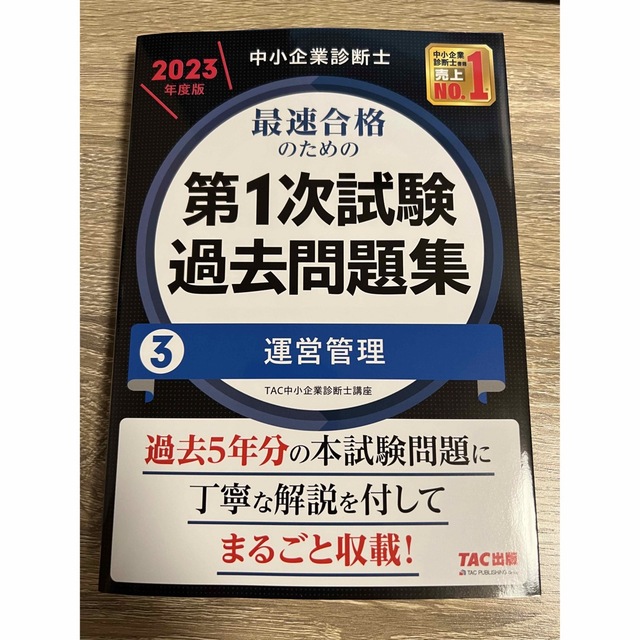 中小企業診断士最速合格のための第１次試験過去問題集 ３運営管理　２０２３年度版 エンタメ/ホビーの本(資格/検定)の商品写真