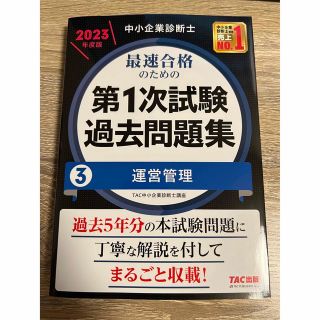 中小企業診断士最速合格のための第１次試験過去問題集 ３運営管理　２０２３年度版(資格/検定)