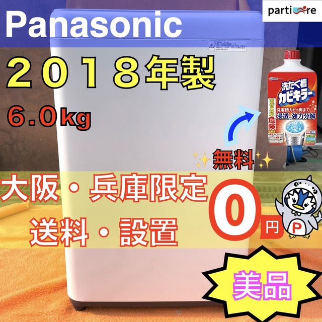 【大阪・兵庫限定★送料、設置０円★】Panasonic2018年製全自動洗濯機✨