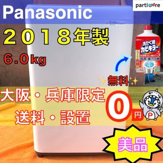 【大阪・兵庫限定★送料、設置０円★】Panasonic2018年製全自動洗濯機✨