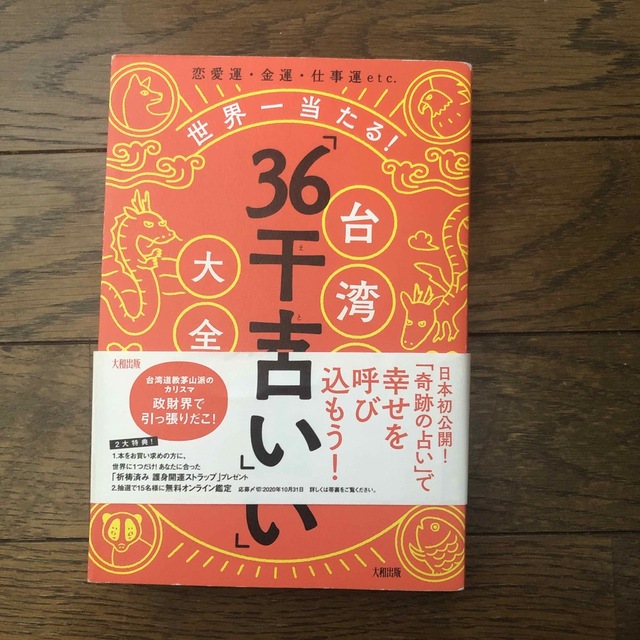 世界一当たる！台湾式 ３６干支占い 大全 恋愛運・金運・仕事運ｅｔｃ．/大和出版