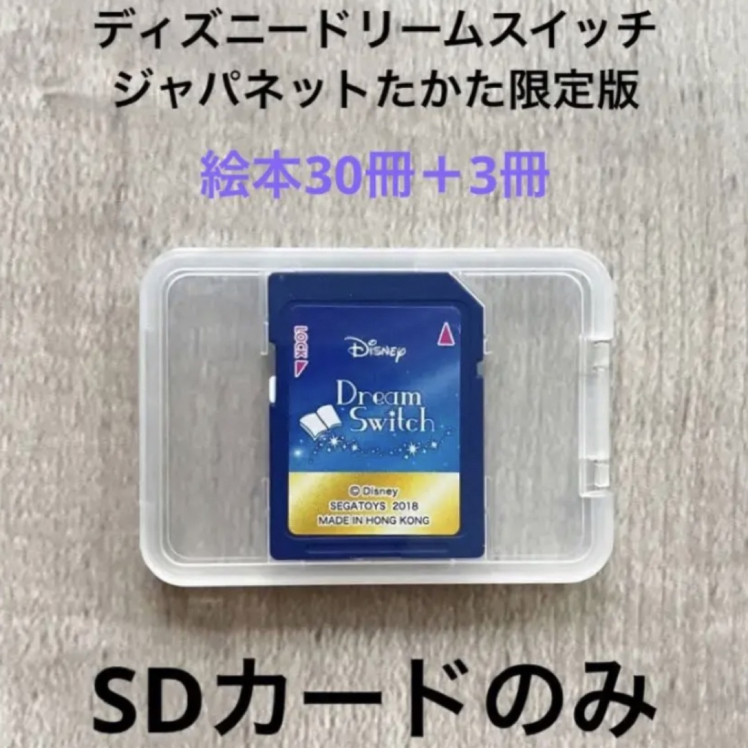 ディズニードリームスイッチ　絵本33冊 SDカードのみ　ジャパネット限定版 | フリマアプリ ラクマ