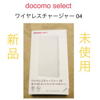 エヌティティドコモ(NTTdocomo)の新品未使用 docomo select ワイヤレスチャージャー04 充電器(バッテリー/充電器)