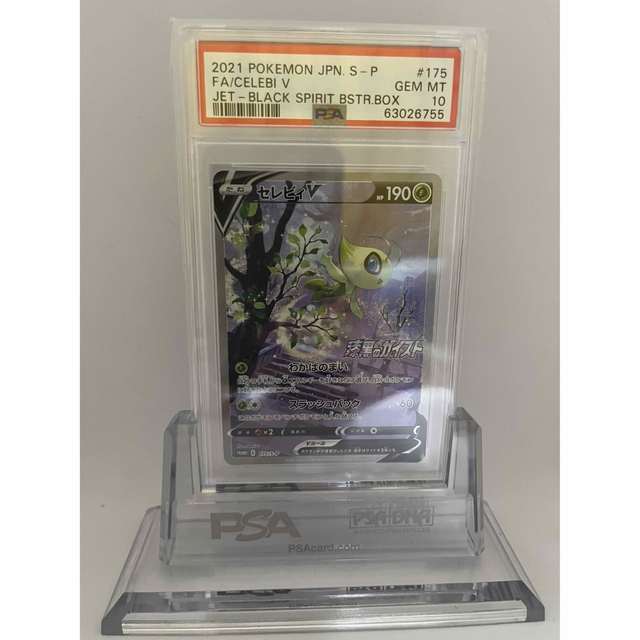 セレビィ V SA PSA10