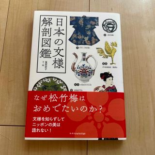 日本の文様解剖図鑑(アート/エンタメ)