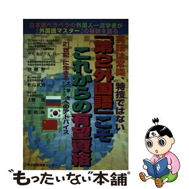 【中古】 「第２外国語」こそこれからの有望資格 ロシア語・中国語・韓国語/東京教育情報センター/Ｋ．Ｏ．サルキソフ エンタメ/ホビーのエンタメ その他(その他)の商品写真