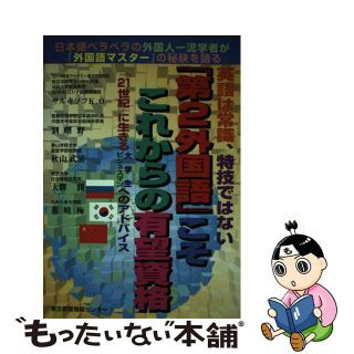 【中古】 「第２外国語」こそこれからの有望資格 ロシア語・中国語・韓国語/東京教育情報センター/Ｋ．Ｏ．サルキソフ(その他)