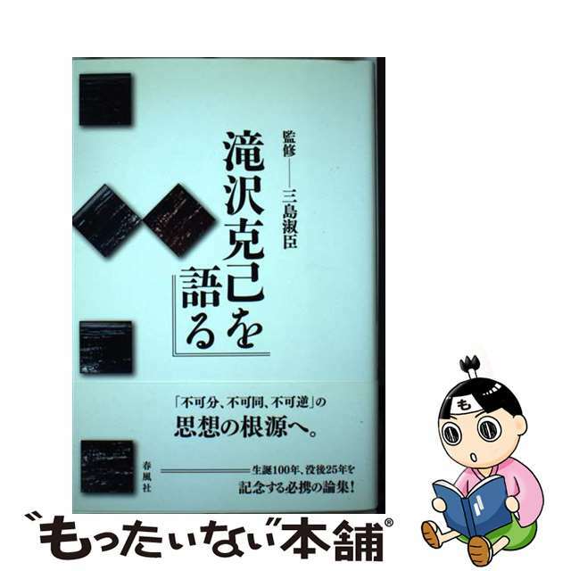 滝沢克己を語る/春風社/金子啓一