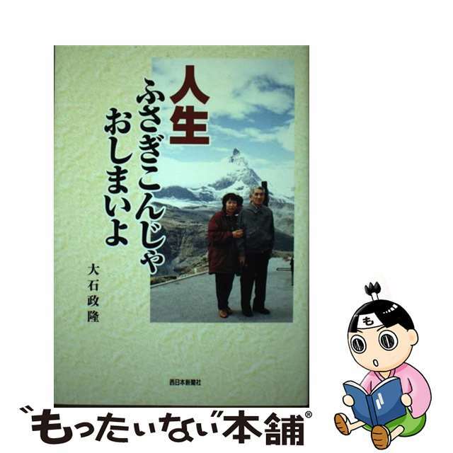人生ふさぎこんじゃおしまいよ 新版/西日本新聞社/大石政隆
