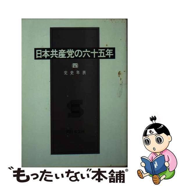 日本共産党の六十五年 ４/新日本出版社/日本共産党