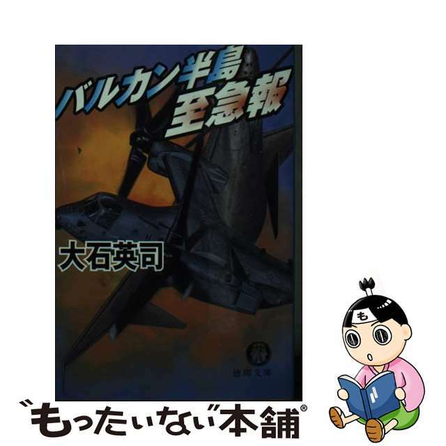 バルカン半島至急報/徳間書店/大石英司