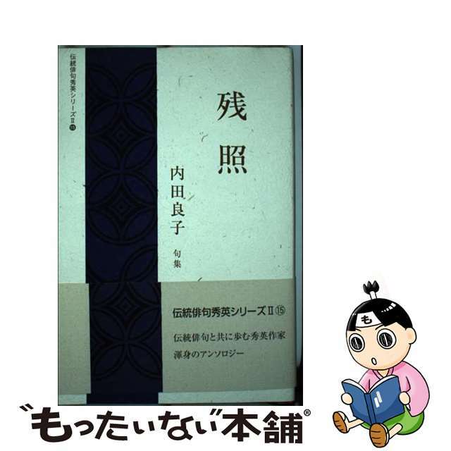 残照 内田良子句集/日本伝統俳句協会/内田良子（俳人）