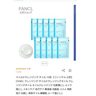 ファンケル(FANCL)のFANCL マイルドクレンジング オイル 1包＋洗顔パウダー5包(クレンジング/メイク落とし)