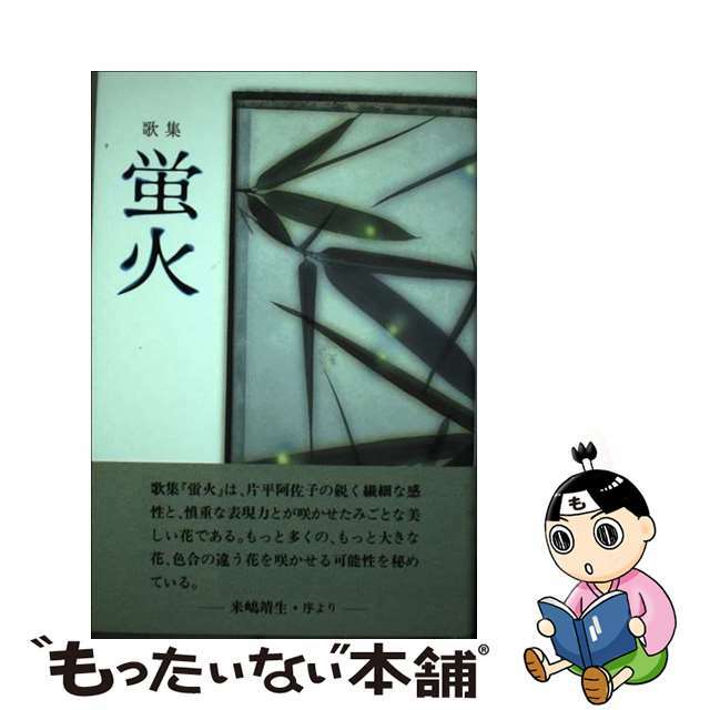 蛍火 歌集/ながらみ書房/片平阿佐子ながらみ書房サイズ