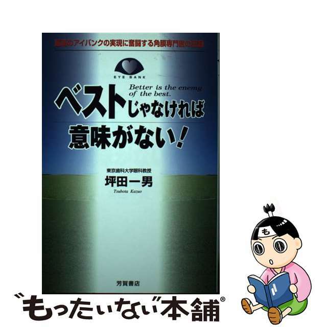 ベストじゃなければ意味がない！ 最高のアイバンクの実現に奮闘する角膜専門医の記録/Ｊパブリッシング/坪田一男