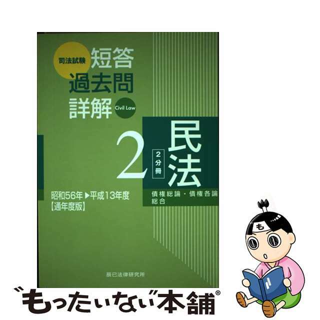 司法試験短答過去問詳解 平成１３年 通年度版/辰已法律研究所