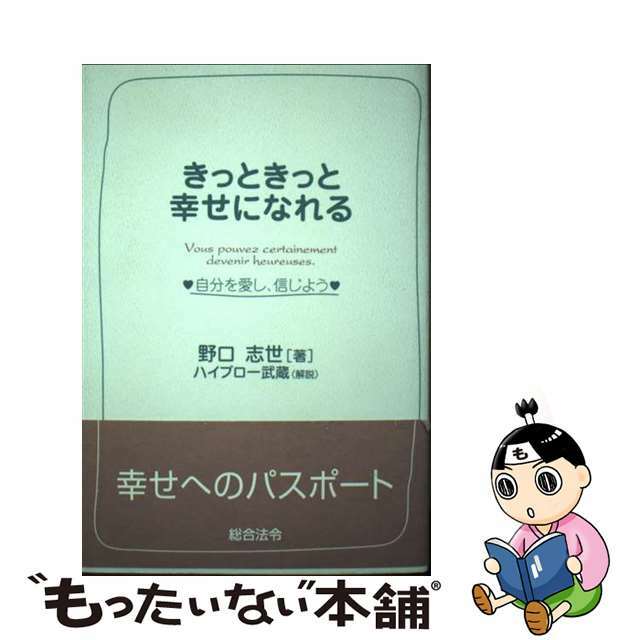 きっときっと幸せになれる 自分を愛し、信じよう/総合法令出版/野口志世