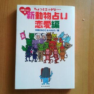 ちょっとエッチな新動物占い　恋愛編(趣味/スポーツ/実用)