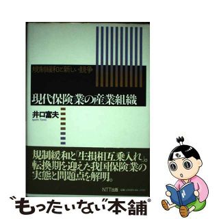 【中古】 現代保険業の産業組織 規制緩和と新しい競争/ＮＴＴ出版/井口富夫(ビジネス/経済)