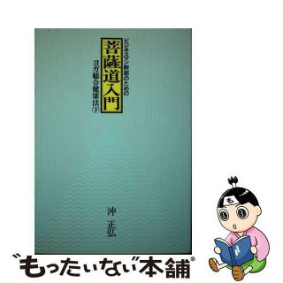 ビジネスマン幹部のための菩薩道入門/致知出版社/沖正弘