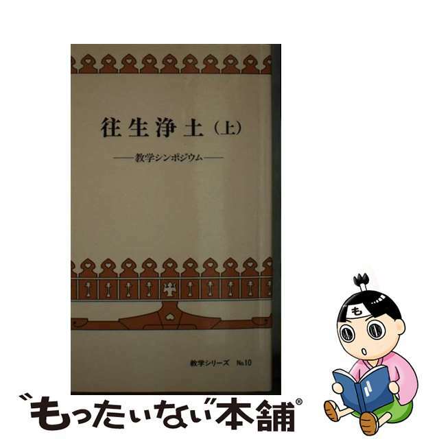 往生浄土 上/本願寺出版社