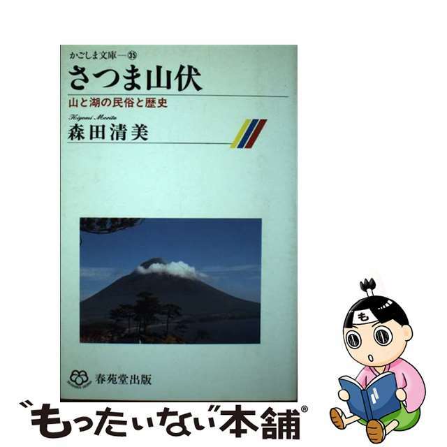 さつま山伏 山と湖の民俗と歴史/春苑堂出版/森田清美